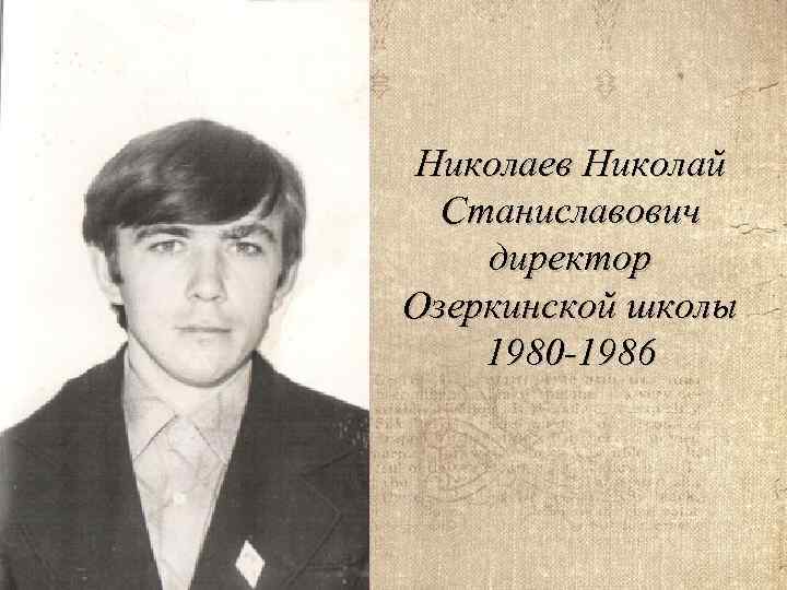 Николаев Николай Станиславович директор Озеркинской школы 1980 -1986 