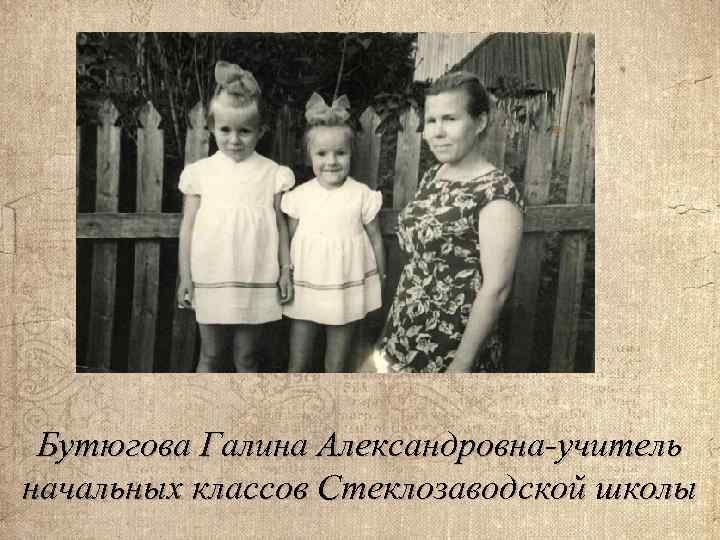 Бутюгова Галина Александровна-учитель начальных классов Стеклозаводской школы 