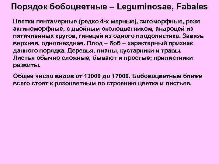 Порядок бобоцветные – Leguminosae, Fabales Цветки пентамерные (редко 4 -х мерные), зигоморфные, реже актиноморфные,