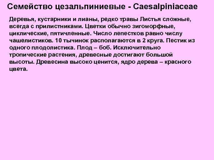 Семейство цезальпиниевые - Caesalpiniaceae Деревья, кустарники и лианы, редко травы Листья сложные, всегда с
