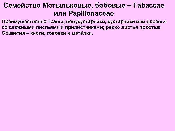 Семейство Мотыльковые, бобовые – Fabaceae или Papilionaceae Преимущественно травы; полукустарники, кустарники или деревья со