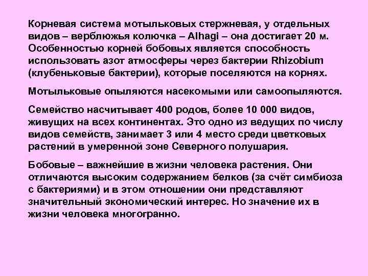 Корневая система мотыльковых стержневая, у отдельных видов – верблюжья колючка – Аlhagi – она