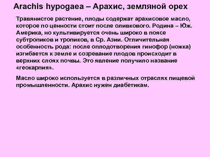 Arachis hypogaea – Арахис, земляной орех Травянистое растение, плоды содержат арахисовое масло, которое по