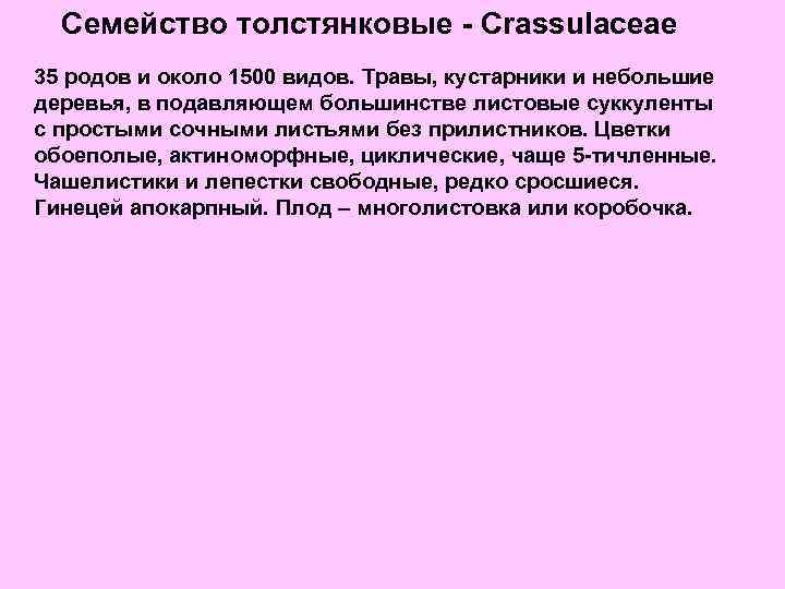 Семейство толстянковые - Crassulaceae 35 родов и около 1500 видов. Травы, кустарники и небольшие