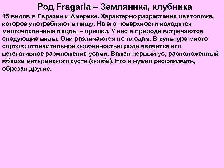 Род Fragaria – Земляника, клубника 15 видов в Евразии и Америке. Характерно разрастание цветоложа,