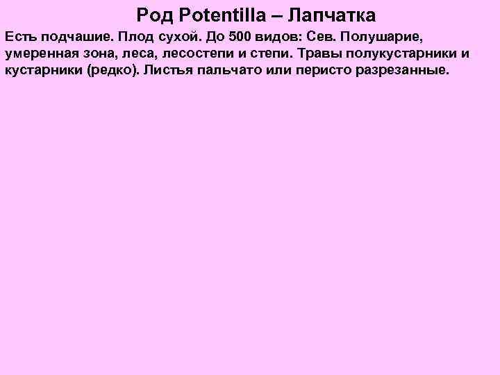 Род Potentilla – Лапчатка Есть подчашие. Плод сухой. До 500 видов: Сев. Полушарие, умеренная