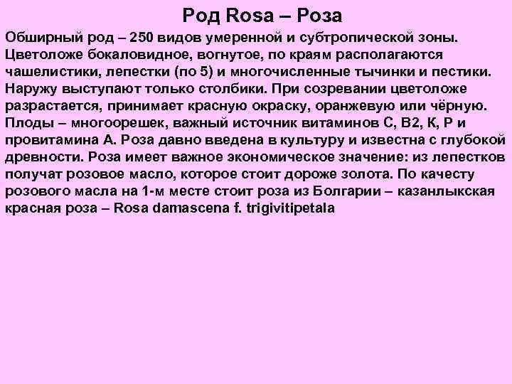 Род Rosa – Роза Обширный род – 250 видов умеренной и субтропической зоны. Цветоложе