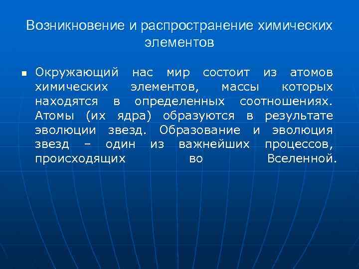 Возникновение и распространение химических элементов n Окружающий нас мир состоит из атомов химических элементов,