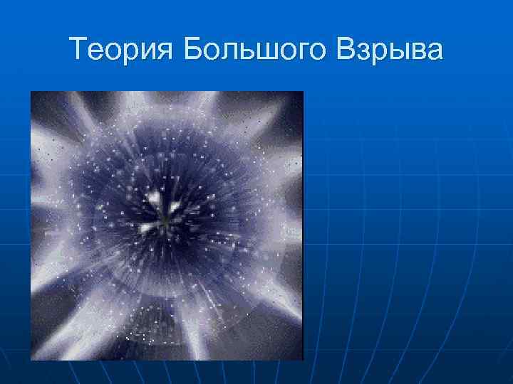 Теория Большого Взрыва 
