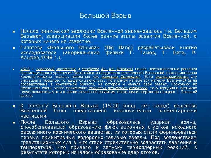 Большой Взрыв n n n Начало химической эволюции Вселенной знаменовалось т. н. Большим Взрывом,