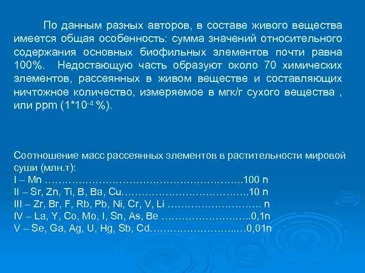 По данным разных авторов, в составе живого вещества имеется общая особенность: сумма значений относительного