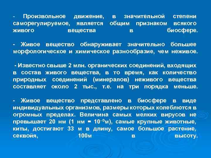 - Произвольное движение, в значительной степени саморегулируемое, является общим признаком всякого живого вещества в