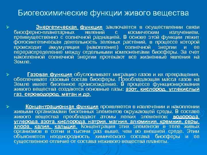 Биогеохимические функции живого вещества Ø Энергетическая функция заключается в осуществлении связи биосферно-планетарных явлений с