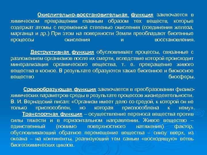 Окислительно-восстановительная функция заключается в химическом превращении главным образом тех веществ, которые содержат атомы с