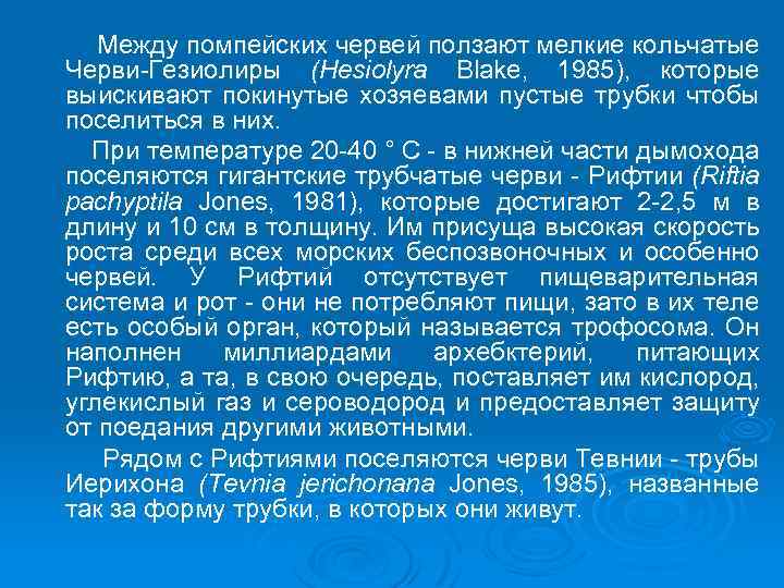 Между помпейских червей ползают мелкие кольчатые Черви-Гезиолиры (Hesiolyra Blake, 1985), которые выискивают покинутые хозяевами