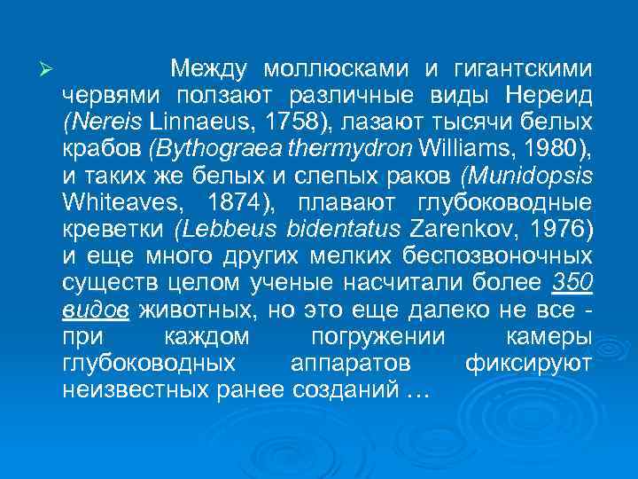 Ø Между моллюсками и гигантскими червями ползают различные виды Нереид (Nereis Linnaeus, 1758), лазают