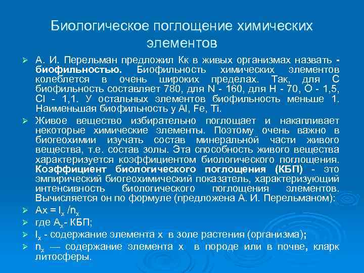 Биологическое поглощение химических элементов Ø Ø Ø А. И. Перельман предложил Кк в живых