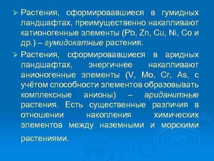 Растения, сформировавшиеся в гумидных ландшафтах, преимущественно накапливают катионогенные элементы (Pb, Zn, Cu, Ni, Co