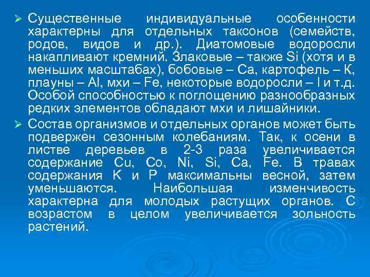 Существенные индивидуальные особенности характерны для отдельных таксонов (семейств, родов, видов и др. ). Диатомовые