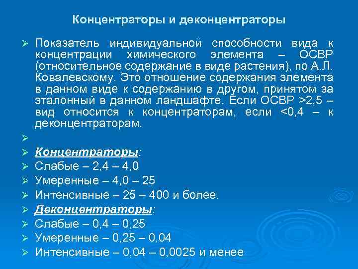 Концентраторы и деконцентраторы Ø Ø Ø Ø Ø Показатель индивидуальной способности вида к концентрации