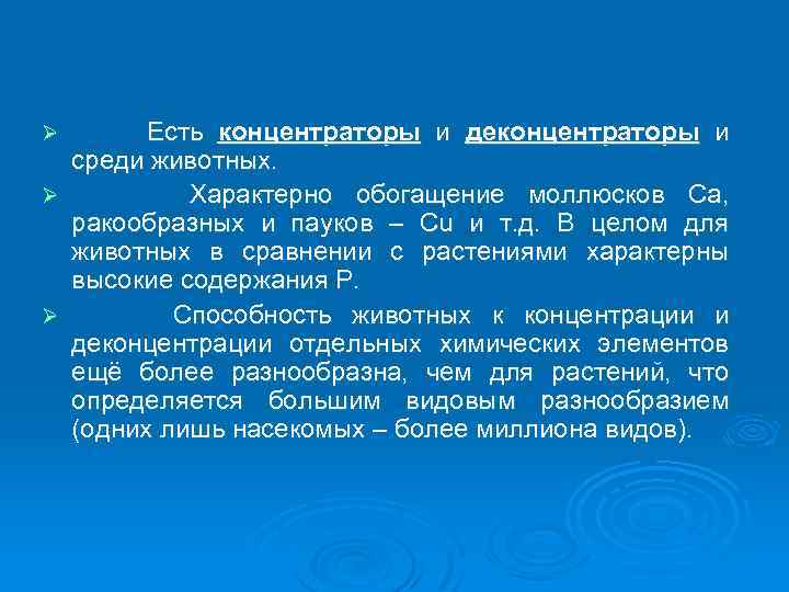 Есть концентраторы и деконцентраторы и среди животных. Ø Характерно обогащение моллюсков Ca, ракообразных и