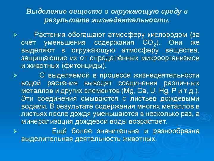 Выделение веществ в окружающую среду в результате жизнедеятельности. Растения обогащают атмосферу кислородом (за счёт