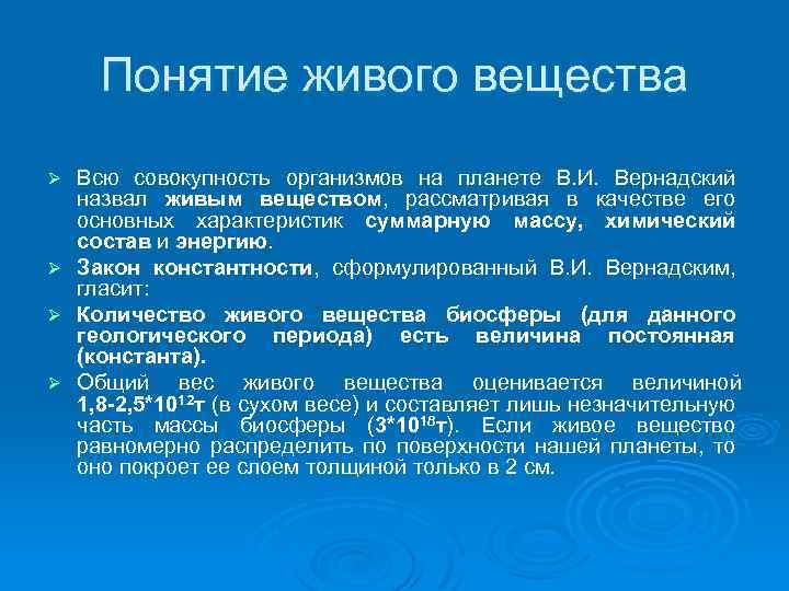 Понятие живого вещества Всю совокупность организмов на планете В. И. Вернадский назвал живым веществом,