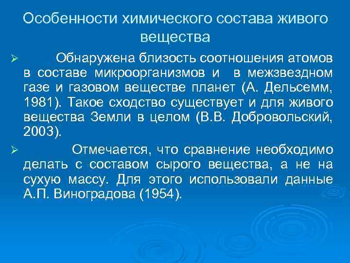 Особенности химического состава живого вещества Обнаружена близость соотношения атомов в составе микроорганизмов и в