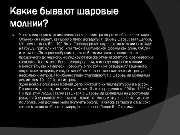 Диктант 7 класс шаровая молния с ответами. Загадка шаровой молнии. Диктант шаровая молния. Загадка шаровой молнии диктант. Загадка шаровой молнии диктант 7 класс.