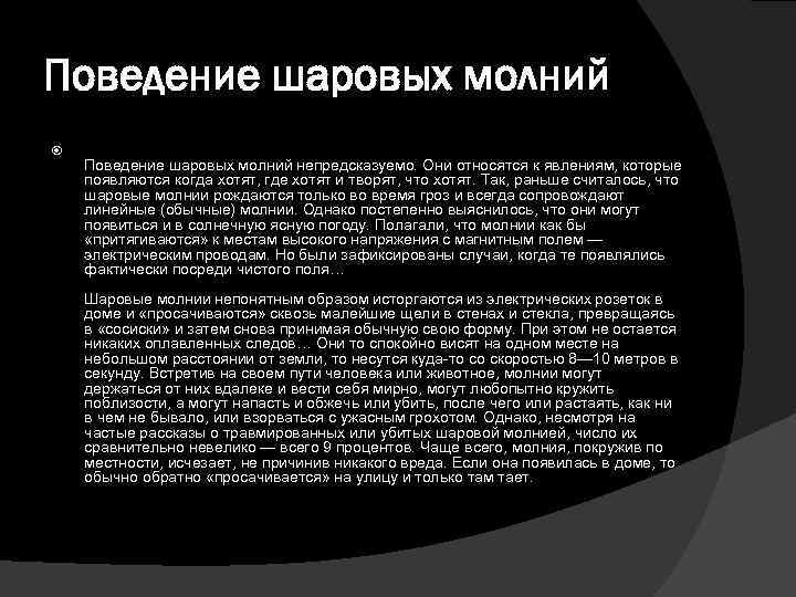 Поведение шаровых молний непредсказуемо. Они относятся к явлениям, которые появляются когда хотят, где хотят