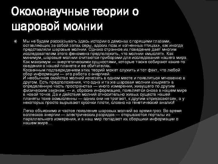 Околонаучные теории о шаровой молнии Мы не будем рассказывать здесь истории о демонах с