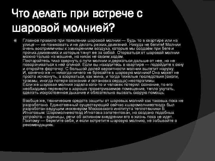 Что делать при встрече с шаровой молнией? Главное правило при появлении шаровой молнии —