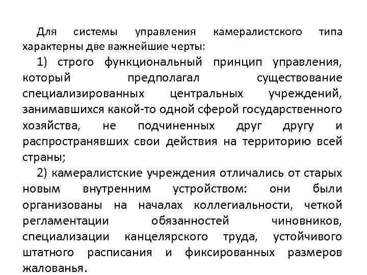 Для системы управления камералистского характерны две важнейшие черты: типа 1) строго функциональный принцип управления,
