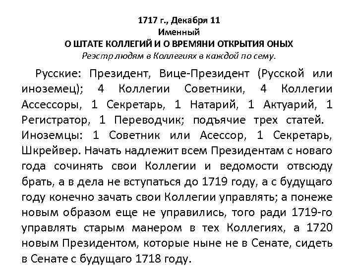 1717 г. , Декабря 11 Именный О ШТАТЕ КОЛЛЕГИЙ И О ВРЕМЯНИ ОТКРЫТИЯ ОНЫХ