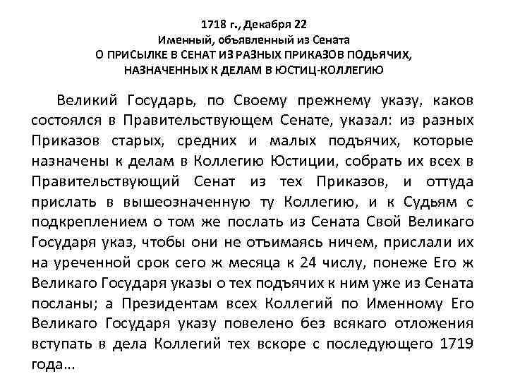 1718 г. , Декабря 22 Именный, объявленный из Сената О ПРИСЫЛКЕ В СЕНАТ ИЗ