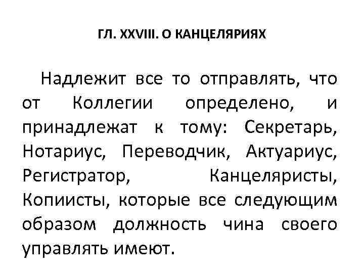 ГЛ. XXVIII. О КАНЦЕЛЯРИЯХ Надлежит все то отправлять, что от Коллегии определено, и принадлежат