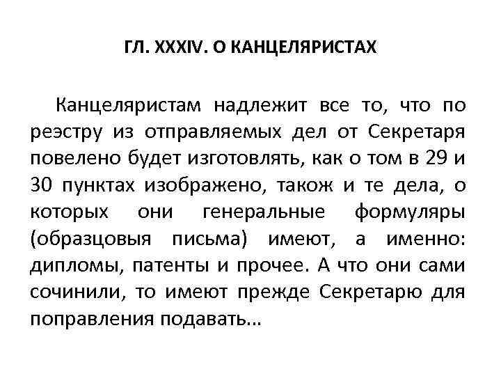 ГЛ. XXXIV. О КАНЦЕЛЯРИСТАХ Канцеляристам надлежит все то, что по реэстру из отправляемых дел