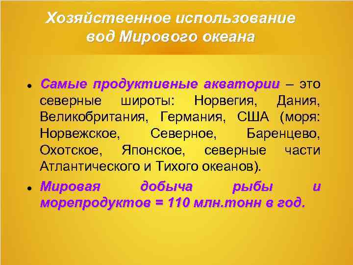 Хозяйственное использование вод Мирового океана Самые продуктивные акватории – это северные широты: Норвегия, Дания,