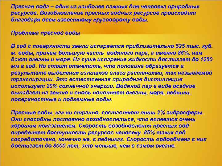 Пресная вода – один из наиболее важных для человека природных ресурсов. Возобновление пресных водных