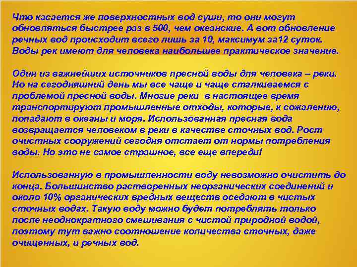 Что касается же поверхностных вод суши, то они могут обновляться быстрее раз в 500,