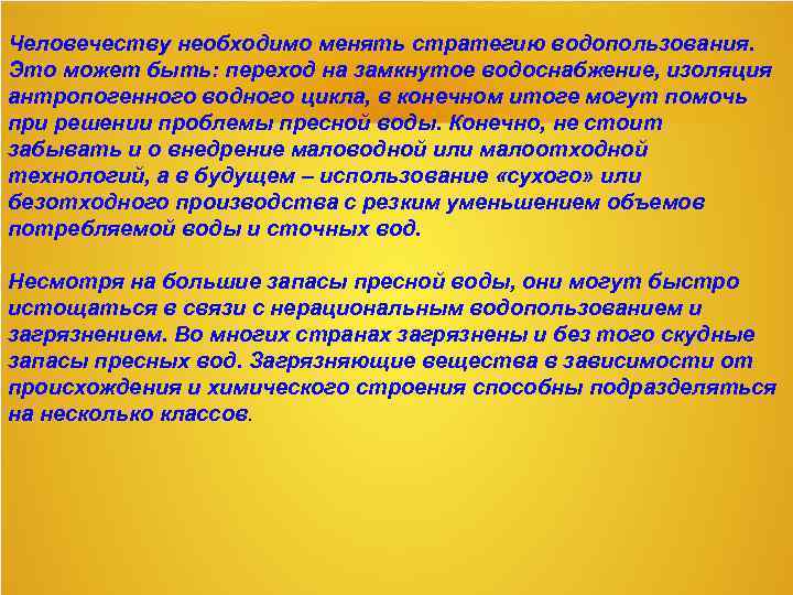 Человечеству необходимо менять стратегию водопользования. Это может быть: переход на замкнутое водоснабжение, изоляция антропогенного