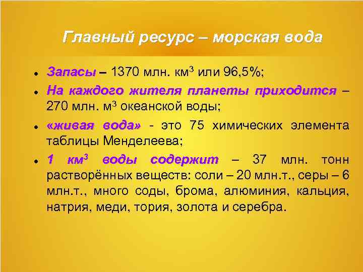 Главный ресурс – морская вода Запасы – 1370 млн. км 3 или 96, 5%;