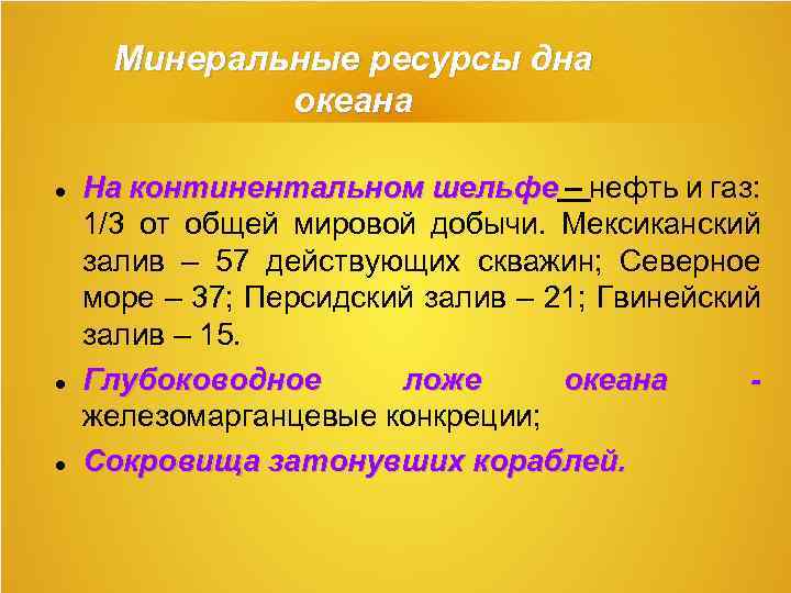 Минеральные ресурсы дна океана На континентальном шельфе – нефть и газ: 1/3 от общей