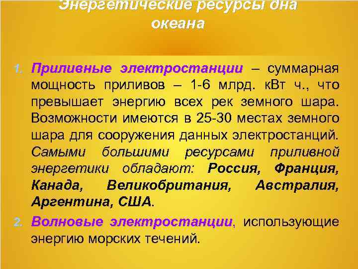 Энергетические ресурсы дна океана 1. Приливные электростанции – суммарная мощность приливов – 1 -6