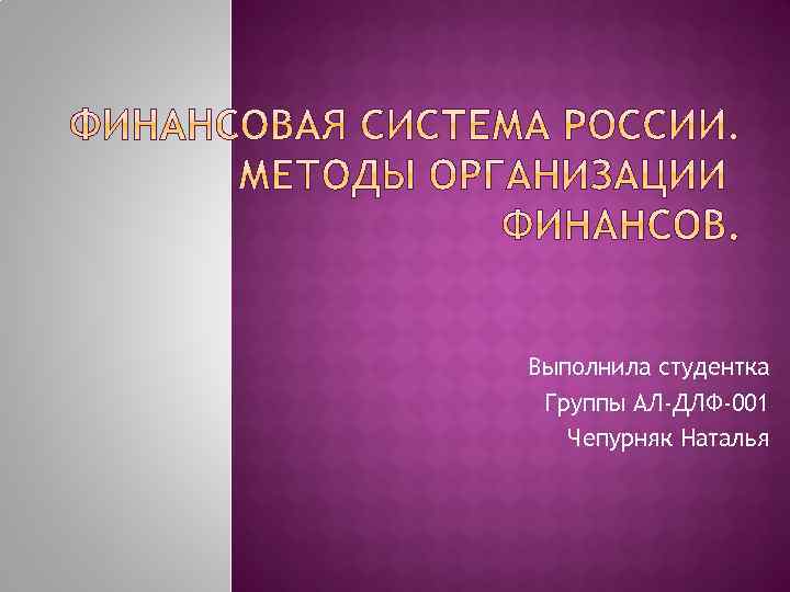 Выполнила студентка Группы АЛ-ДЛФ-001 Чепурняк Наталья 