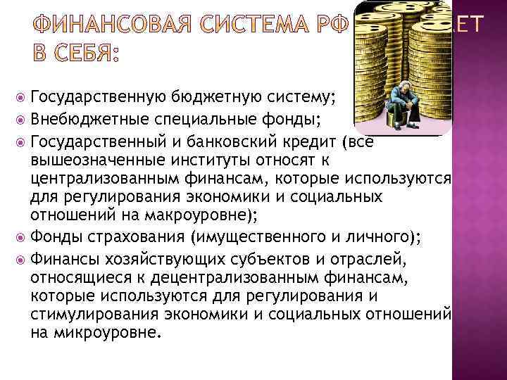 Государственную бюджетную систему; Внебюджетные специальные фонды; Государственный и банковский кредит (все вышеозначенные институты относят