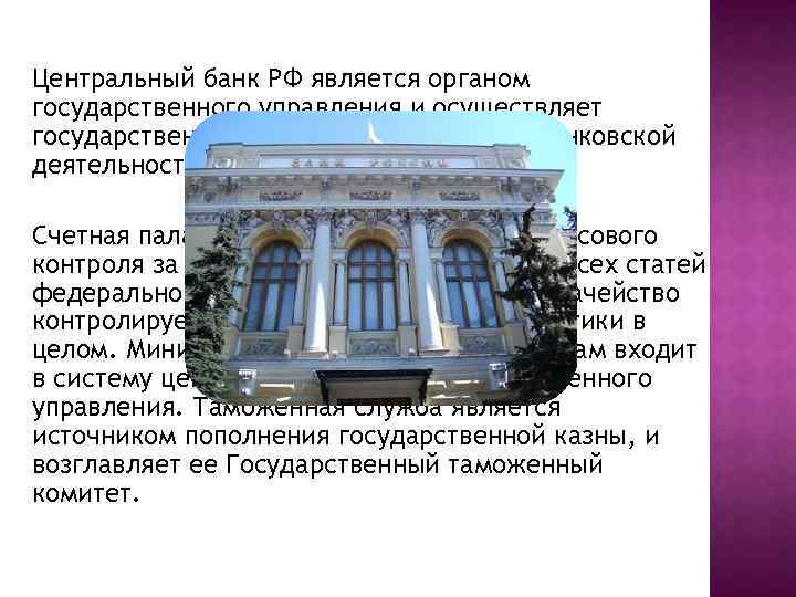Центральный банк РФ является органом государственного управления и осуществляет государственное руководство в области банковской
