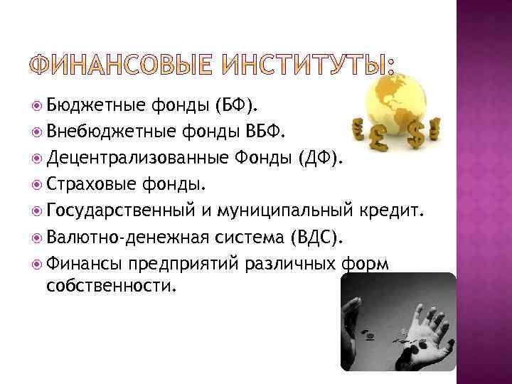  Бюджетные фонды (БФ). Внебюджетные фонды ВБФ. Децентрализованные Фонды (ДФ). Страховые фонды. Государственный и
