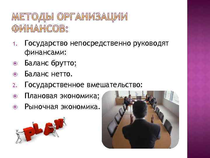 1. 2. Государство непосредственно руководят финансами: Баланс брутто; Баланс нетто. Государственное вмешательство: Плановая экономика;