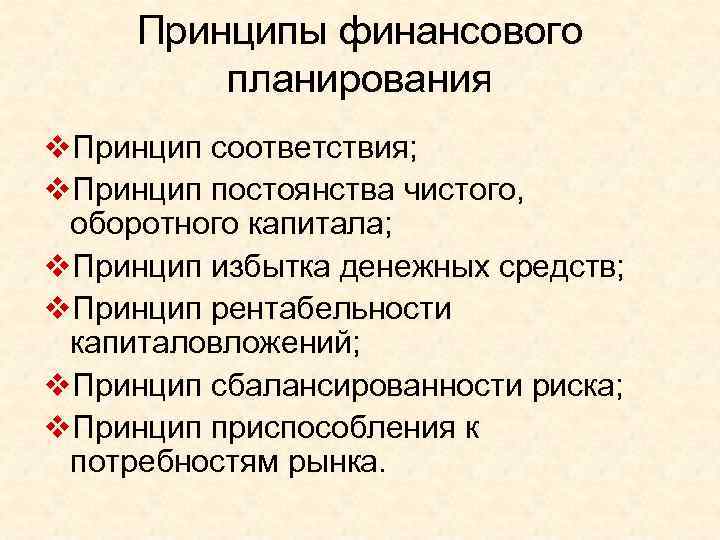 Принципы финансового планирования v. Принцип соответствия; v. Принцип постоянства чистого, оборотного капитала; v. Принцип